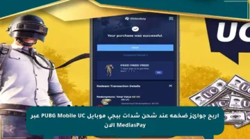 اربح جوائز ضخمة عند شحن شدات ببجي موبايل PUBG Mobile UC عبر MediasPay الآن
